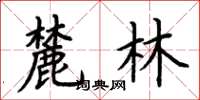 荊霄鵬麓林楷書怎么寫