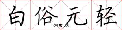 荊霄鵬白俗元輕楷書怎么寫