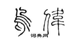 陳聲遠烏偉篆書個性簽名怎么寫