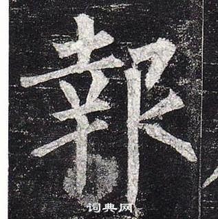 柳公權玄秘塔碑中報的寫法