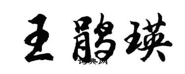 胡問遂王鵑瑛行書個性簽名怎么寫