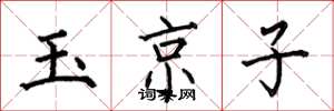 何伯昌玉京子楷書怎么寫