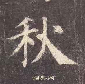 顏真卿多寶塔碑中秋的寫法