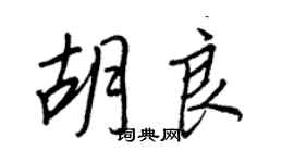 王正良胡良行書個性簽名怎么寫