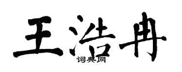翁闓運王浩冉楷書個性簽名怎么寫
