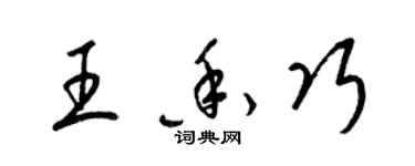 梁錦英王香巧草書個性簽名怎么寫