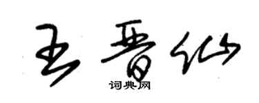 朱錫榮王晉仙草書個性簽名怎么寫