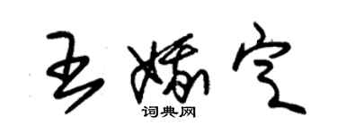 朱錫榮王娥定草書個性簽名怎么寫