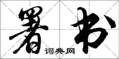 胡問遂署書行書怎么寫