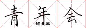 田英章青年會楷書怎么寫