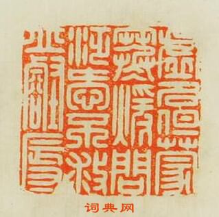 “虛名但蒙寒暖間汎愛不救邱壑辱”篆刻印章