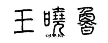 曾慶福王曉魯篆書個性簽名怎么寫