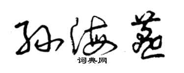 曾慶福孫海燕草書個性簽名怎么寫