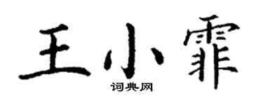 丁謙王小霏楷書個性簽名怎么寫