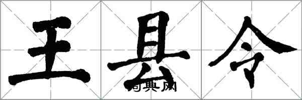 翁闓運王縣令楷書怎么寫
