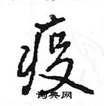 王旻寫的硬筆行書疫