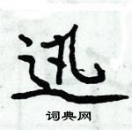 周炳元寫的硬筆楷書迅