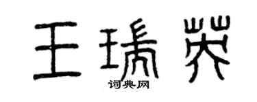 曾慶福王瑞英篆書個性簽名怎么寫