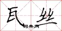 侯登峰瓦絲楷書怎么寫
