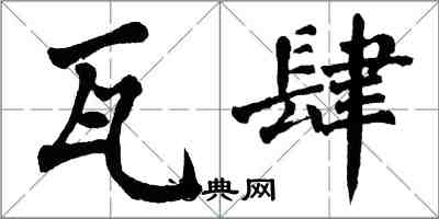 翁闓運瓦肆楷書怎么寫