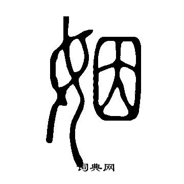 說文解字寫的姻