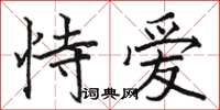 駱恆光恃愛楷書怎么寫