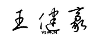 梁錦英王健豪草書個性簽名怎么寫