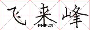 駱恆光飛來峰楷書怎么寫