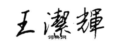 王正良王潔輝行書個性簽名怎么寫