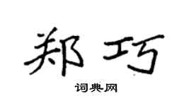 袁強鄭巧楷書個性簽名怎么寫