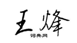 王正良王烽行書個性簽名怎么寫
