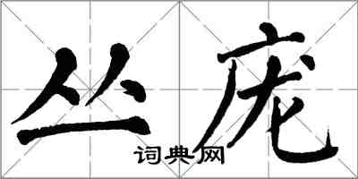 翁闓運叢龐楷書怎么寫