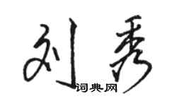 駱恆光劉秀行書個性簽名怎么寫