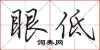 田英章眼低行書怎么寫