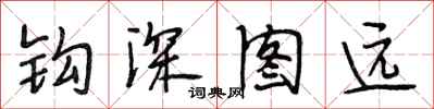 段相林鉤深圖遠行書怎么寫