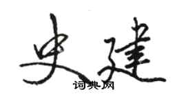 駱恆光史建行書個性簽名怎么寫