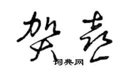 曾慶福賀喜草書個性簽名怎么寫