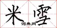 何伯昌米雪楷書怎么寫