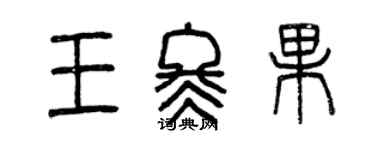曾慶福王冬果篆書個性簽名怎么寫