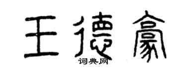 曾慶福王德豪篆書個性簽名怎么寫