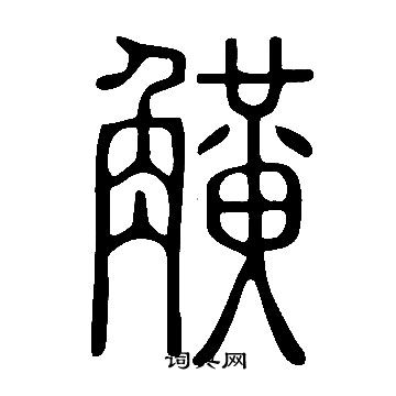 王之望楷書書法作品欣賞_王之望楷書字帖_書法字典