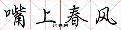 荊霄鵬嘴上春風行書怎么寫