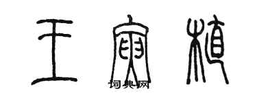 陳墨王寅植篆書個性簽名怎么寫