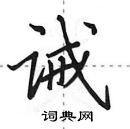 田英章寫的硬筆行書誡