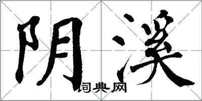 翁闓運陰溪楷書怎么寫