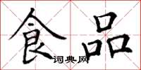 丁謙食品楷書怎么寫