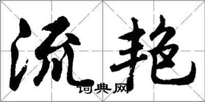 胡問遂流艷行書怎么寫