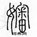 余巨力寫的硬筆篆書嬸