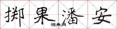 侯登峰擲果潘安楷書怎么寫