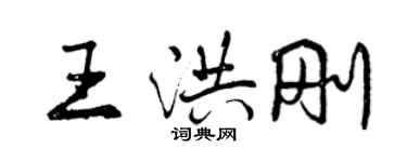 曾慶福王洪剛行書個性簽名怎么寫
